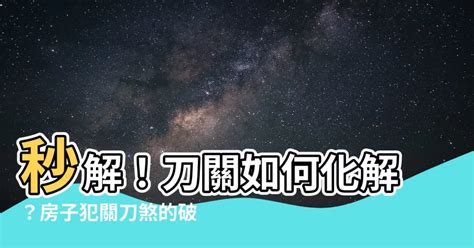 刀關如何化解|【刀關如何化解】秒解！刀關如何化解？房子犯關刀煞的破解之道。